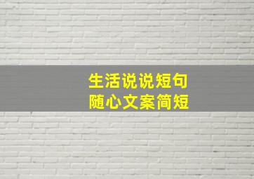 生活说说短句 随心文案简短